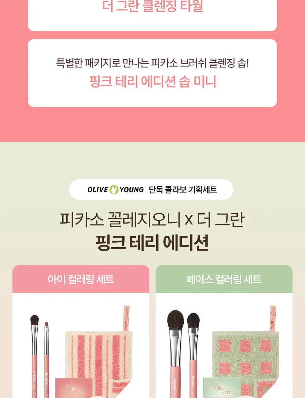 [피카소X더그란/선물추천] 핑크테리 에디션 아이/페이스 컬러링 세트 (2종 택1) 상세페이지 3